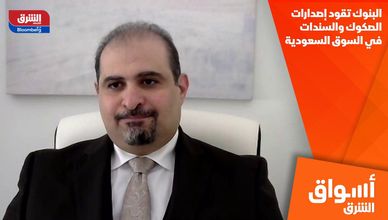 البنوك تقود إصدارات الصكوك والسندات في السوق السعودية