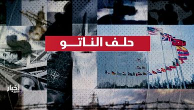 حلف الناتو.. المادة الرابعة