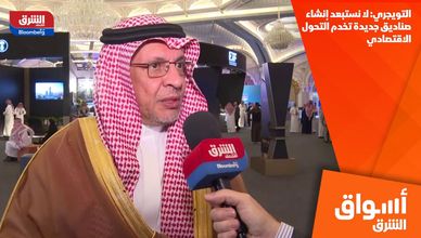 التويجري: لا نستبعد إنشاء صناديق جديدة تخدم التحول الاقتصادي