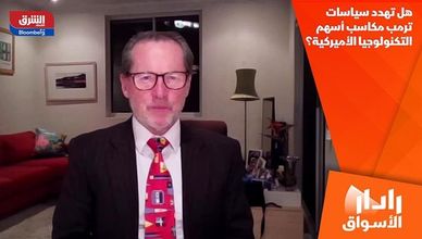 هل تهدد سياسات ترمب مكاسب أسهم التكنولوجيا الأميركية؟