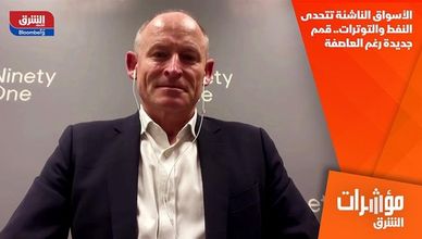 الأسواق الناشئة تتحدى النفط والتوترات.. قمم جديدة رغم العاصفة