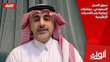 سوق العمل السعودي.. مؤشرات إيجابية رغم التحديات الإقليمية