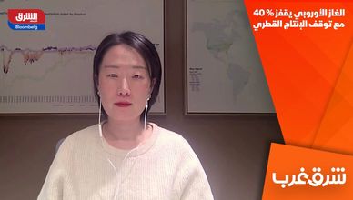 الغاز الأوروبي يقفز 40% مع توقف الإنتاج القطري