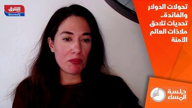 تحولات الدولار والفائدة.. تحديات تلاحق ملاذات العالم الآمنة