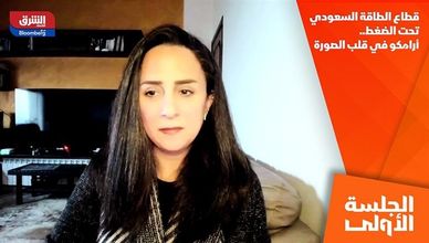 قطاع الطاقة السعودي تحت الضغط.. أرامكو في قلب الصورة