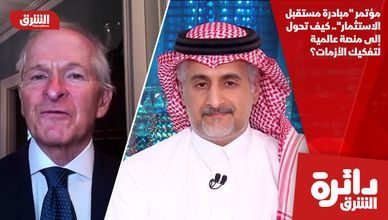 مؤتمر "مبادرة مستقبل الاستثمار".. كيف تحول إلى منصة عالمية لتفكيك الأزمات؟