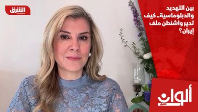 بين التهديد والدبلوماسية.. كيف تدير واشنطن ملف إيران؟