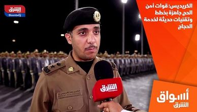 الكريديس: قوات أمن الحج جاهزة بخطط وتقنيات حديثة لخدمة الحجاج