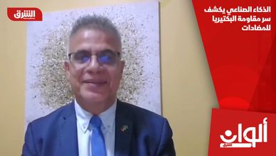 الذكاء الصناعي يكشف سر مقاومة البكتيريا للمضادات