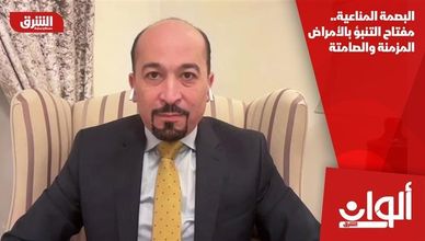 البصمة المناعية.. مفتاح التنبؤ بالأمراض المزمنة والصامتة