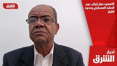 التصعيد حول إيران.. بين الحشد العسكري وحدود القرار