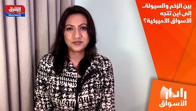 بين الزخم والسيولة.. إلى أين تتجه الأسواق الأميركية؟