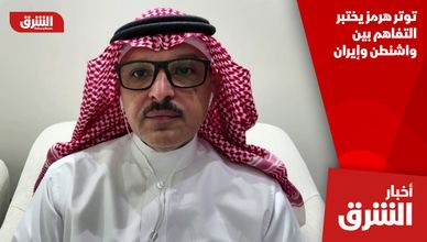 توتر هرمز يختبر التفاهم بين واشنطن وإيران