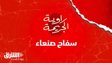سفاح صنعاء