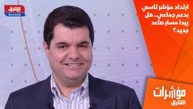 ارتداد مؤشر تاسي بدعم جماعي.. هل يبدأ مسار صاعد جديد؟