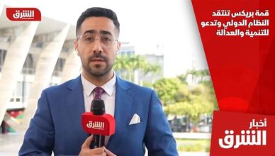 قمة بريكس تنتقد النظام الدولي وتدعو للتنمية والعدالة