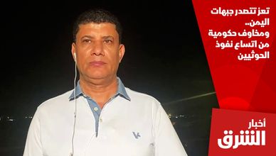 تعز تتصدر جبهات اليمن.. ومخاوف حكومية من اتساع نفوذ الحوثيين