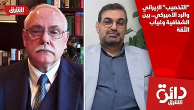 "التخصيب" الإيراني والرد الأميركي.. بين الشفافية وغياب الثقة