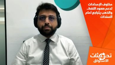 مخاوف الإمدادات تدعم صعود النفط.. والذهب يتراجع أمام السندات