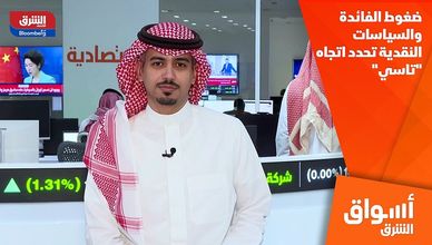 ضغوط الفائدة والسياسات النقدية تحدد اتجاه "تاسي"