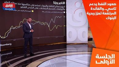صعود النفط يدعم تاسي.. والفائدة المرتفعة تعزز ربحية البنوك