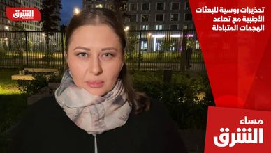 تحذيرات روسية للبعثات الأجنبية مع تصاعد الهجمات المتبادلة