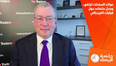 عوائد السندات ترتفع.. وجدل متصاعد حول قرارات الفيدرالي