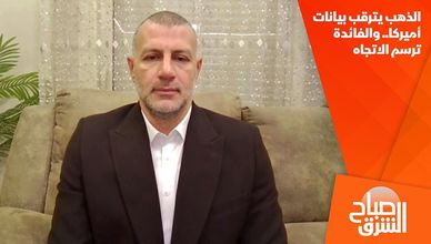 الذهب يترقب بيانات أميركا.. والفائدة ترسم الاتجاه