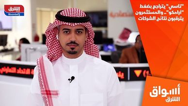 "تاسي" يتراجع بضغط "أرامكو".. والمستثمرون يترقبون نتائج الشركات