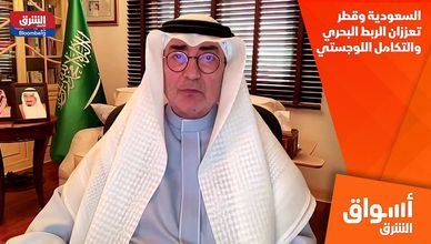 السعودية وقطر تعززان الربط البحري والتكامل اللوجستي