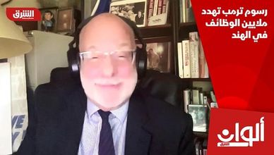 رسوم ترمب تهدد ملايين الوظائف في الهند