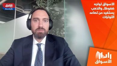 الأسواق تواجه ضغوطا.. والذهب يستفيد من تصاعد التوترات