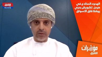 الهدوء المخادع في هرمز.. تشويش بحري يوقظ قلق الأسواق