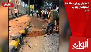 انفجاران يهزان محافظة المنيا في جنوب مصر