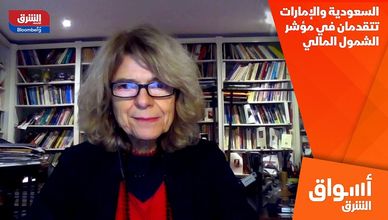السعودية والإمارات تتقدمان في مؤشر الشمول المالي