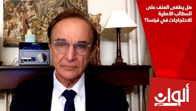 هل يطغى العنف على المطالب الأصلية للاحتجاجات في فرنسا؟