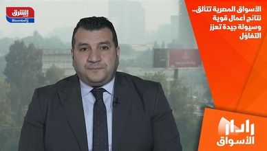 الأسواق المصرية تتألق.. نتائج أعمال قوية وسيولة جيدة تعزز التفاؤل