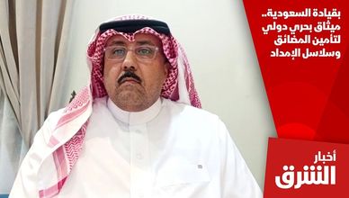 بقيادة السعودية.. ميثاق بحري دولي لتأمين المضائق وسلاسل الإمداد