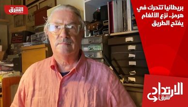 بريطانيا تتحرك في هرمز.. نزع الألغام يفتح الطريق
