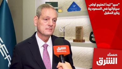 "سير" تبدأ تصنيع أولى سياراتها في السعودية يناير المقبل
