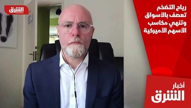رياح التضخم تعصف بالأسواق وتنهي مكاسب الأسهم الأميركية