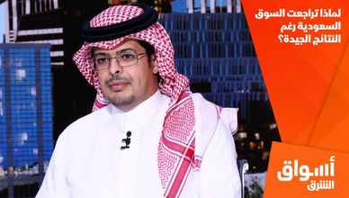 لماذا تراجعت السوق السعودية رغم النتائج الجيدة؟