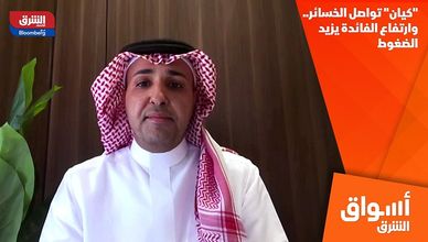 "كيان" تواصل الخسائر.. وارتفاع الفائدة يزيد الضغوط