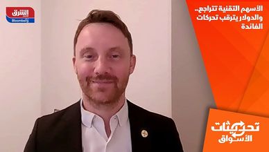 الأسهم التقنية تتراجع.. والدولار يترقب تحركات الفائدة