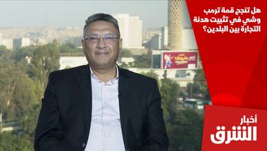 هل تنجح قمة ترمب وشي في تثبيت هدنة التجارة بين البلدين؟