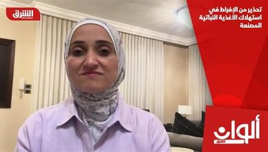 تحذير من الإفراط في استهلاك الأغذية النباتية المصنعة