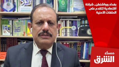 بغداد وواشنطن.. شراكة اقتصادية تتقدم على الملفات الأمنية
