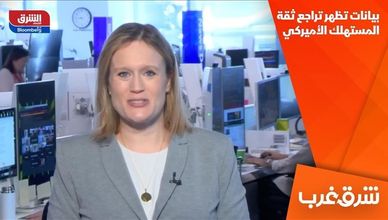 بيانات تظهر تراجع ثقة المستهلك الأميركي