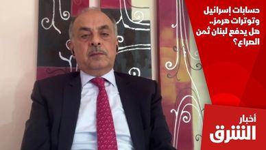 حسابات إسرائيل وتوترات هرمز.. هل يدفع لبنان ثمن الصراع؟