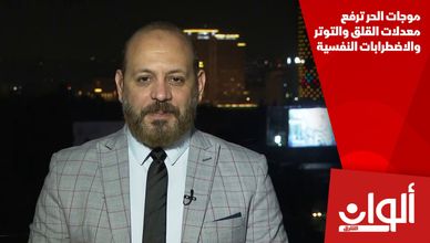 موجات الحر ترفع معدلات القلق والتوتر والاضطرابات النفسية